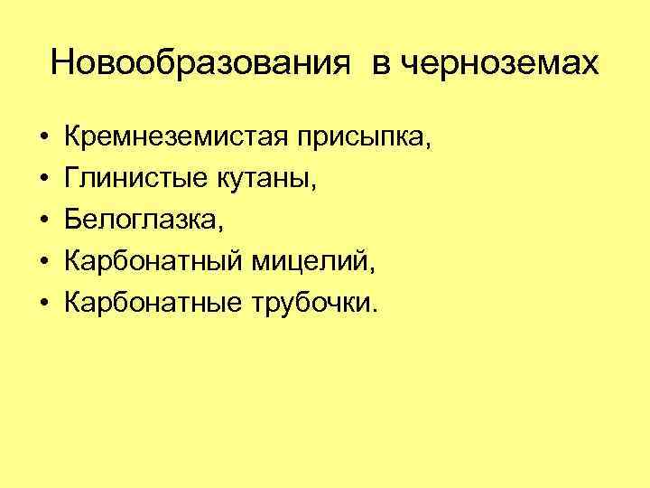 Новообразования в черноземах • • • Кремнеземистая присыпка, Глинистые кутаны, Белоглазка, Карбонатный мицелий, Карбонатные