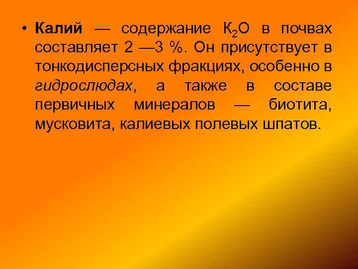  • Калий — содержание К 2 О в почвах составляет 2 — 3