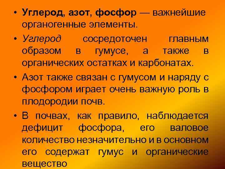  • Углерод, азот, фосфор — важнейшие органогенные элементы. • Углерод сосредоточен главным образом