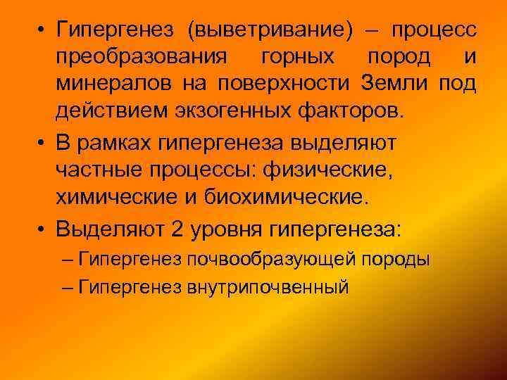  • Гипергенез (выветривание) – процесс преобразования горных пород и минералов на поверхности Земли
