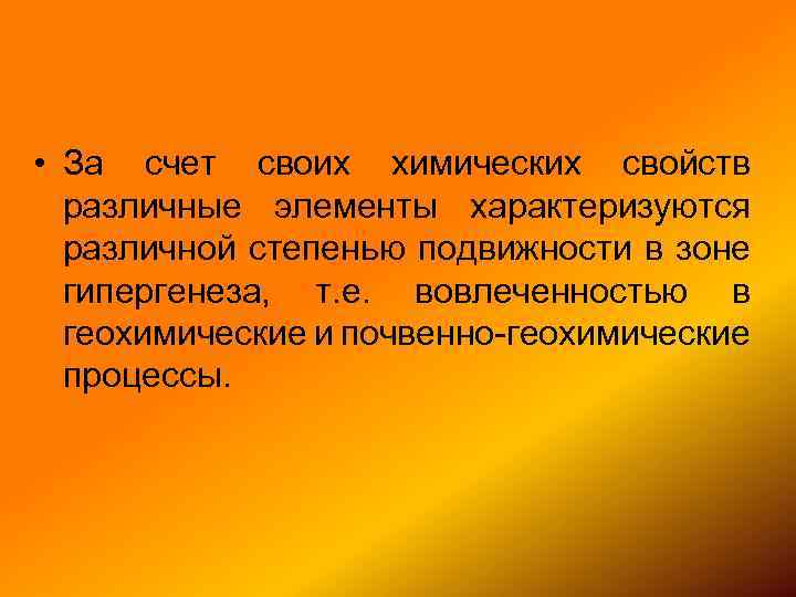  • За счет своих химических свойств различные элементы характеризуются различной степенью подвижности в