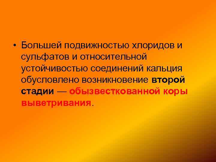  • Большей подвижностью хлоридов и сульфатов и относительной устойчивостью соединений кальция обусловлено возникновение