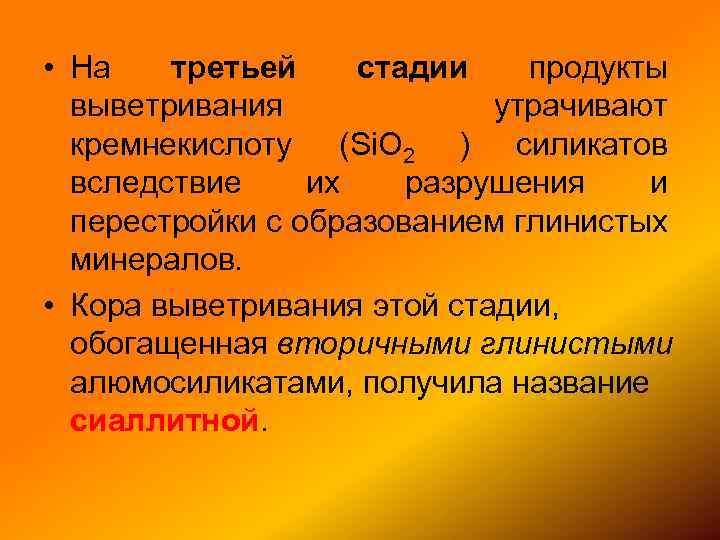  • На третьей стадии продукты выветривания утрачивают кремнекислоту (Si. O 2 ) силикатов