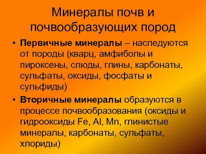 Минералы почв и почвообразующих пород • Первичные минералы – наследуются от породы (кварц, амфиболы