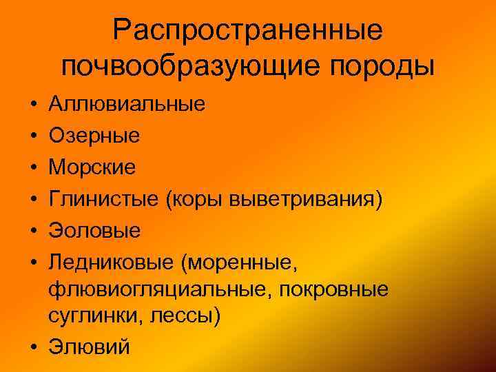 Распространенные почвообразующие породы • • • Аллювиальные Озерные Морские Глинистые (коры выветривания) Эоловые Ледниковые
