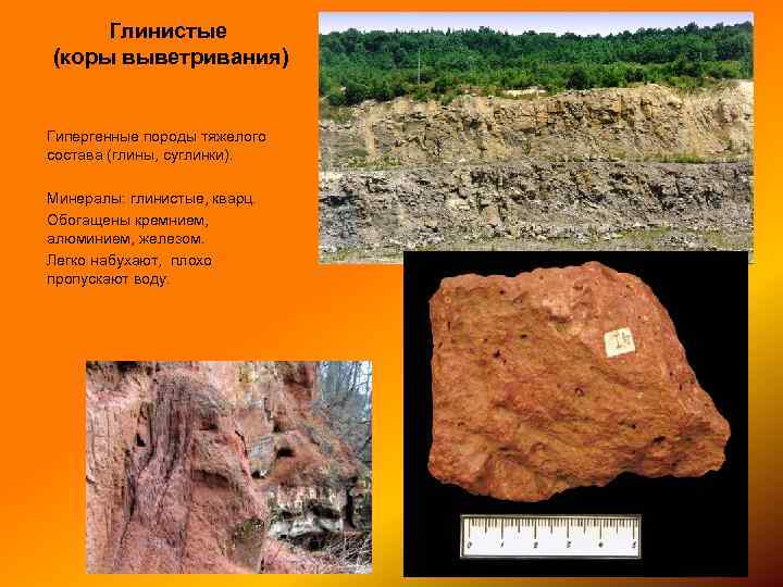 Глинистые (коры выветривания) Гипергенные породы тяжелого состава (глины, суглинки). Минералы: глинистые, кварц. Обогащены кремнием,