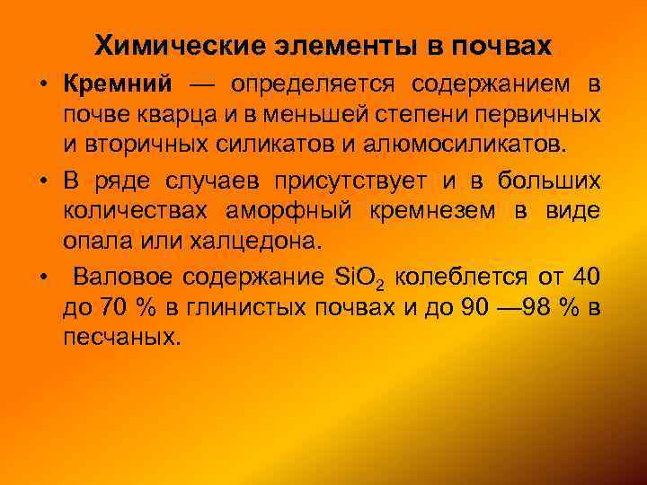 Химические элементы в почвах • Кремний — определяется содержанием в почве кварца и в