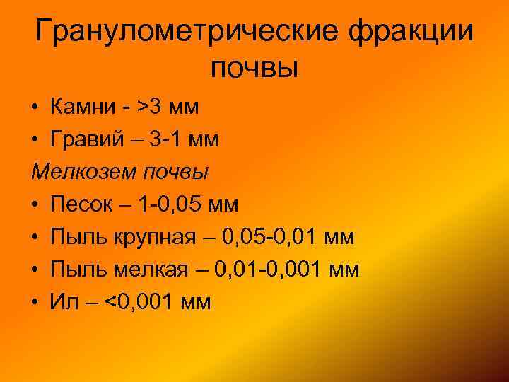 Гранулометрические фракции почвы • Камни - >3 мм • Гравий – 3 -1 мм