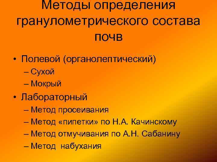 Методы определения гранулометрического состава почв • Полевой (органолептический) – Сухой – Мокрый • Лабораторный