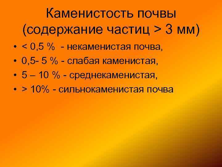 Каменистость почвы (содержание частиц > 3 мм) • • < 0, 5 % -