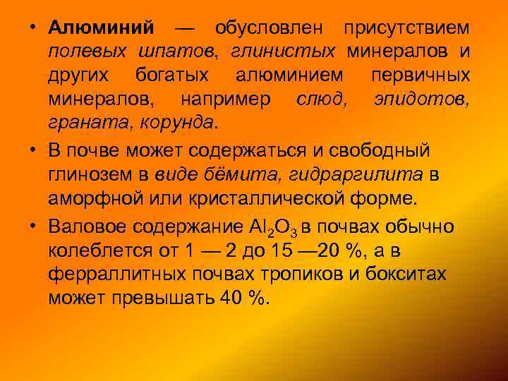  • Алюминий — обусловлен присутствием полевых шпатов, глинистых минералов и других богатых алюминием