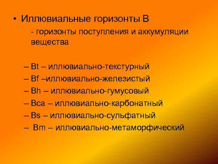  • Иллювиальные горизонты В - горизонты поступления и аккумуляции вещества – Вt –