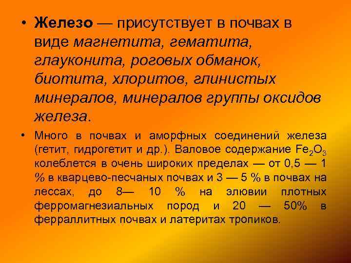  • Железо — присутствует в почвах в виде магнетита, гематита, глауконита, роговых обманок,