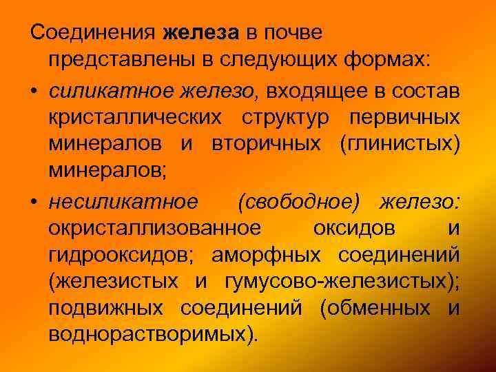 Соединения железа в почве представлены в следующих формах: • силикатное железо, входящее в состав