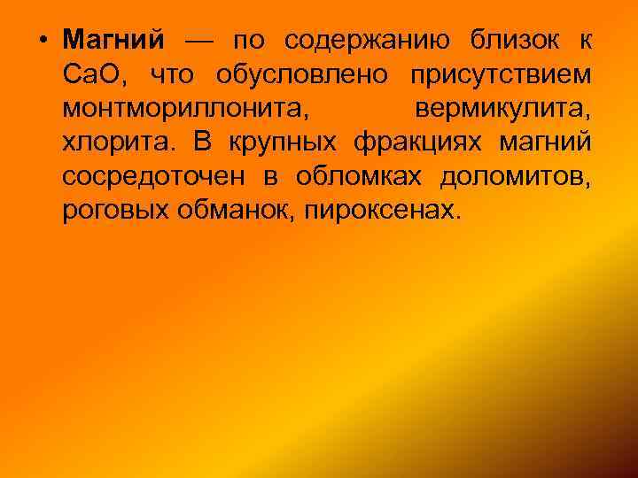  • Магний — по содержанию близок к Са. О, что обусловлено присутствием монтмориллонита,