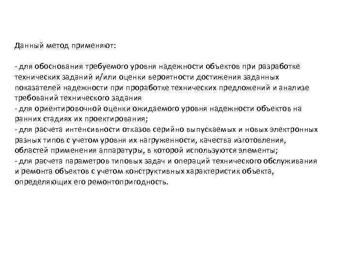 Данный метод применяют: - для обоснования требуемого уровня надежности объектов при разработке технических заданий