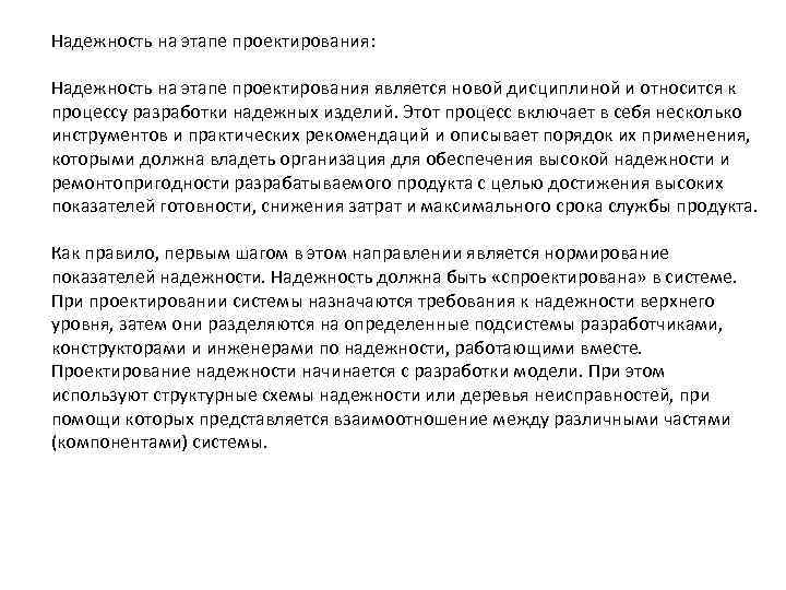 Надежность на этапе проектирования: Надежность на этапе проектирования является новой дисциплиной и относится к