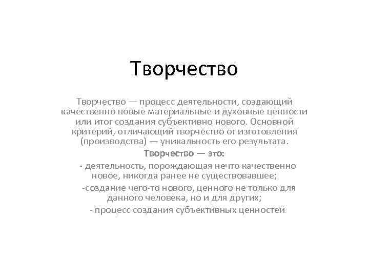 Творчество — процесс деятельности, создающий качественно новые материальные и духовные ценности или итог создания