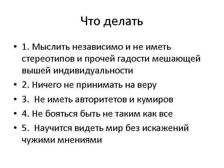 Что делать • 1. Мыслить независимо и не иметь стереотипов и прочей гадости мешающей