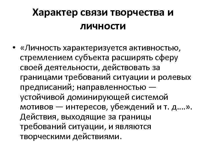 Характер связи творчества и личности • «Личность характеризуется активностью, стремлением субъекта расширять сферу своей