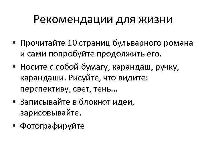 Рекомендации для жизни • Прочитайте 10 страниц бульварного романа и сами попробуйте продолжить его.