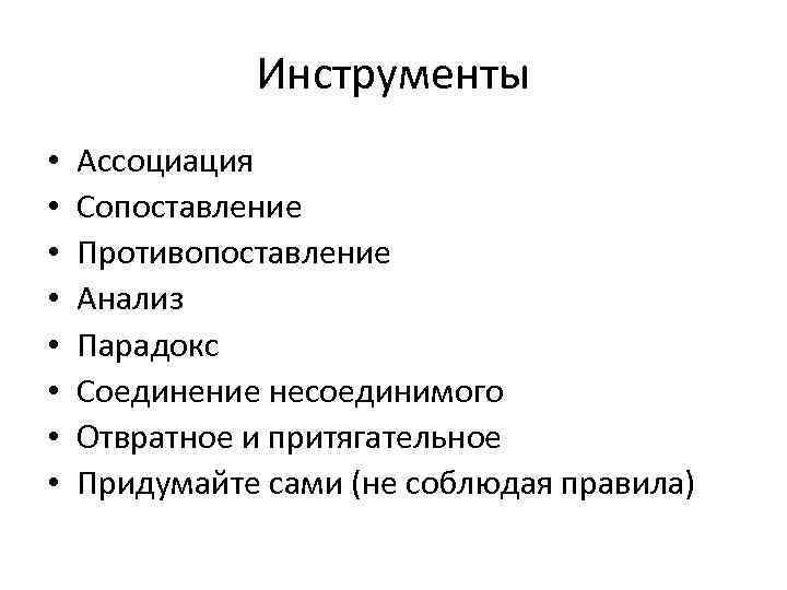 Инструменты • • Ассоциация Сопоставление Противопоставление Анализ Парадокс Соединение несоединимого Отвратное и притягательное Придумайте