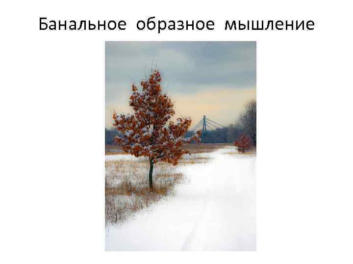 Банальное образное мышление 