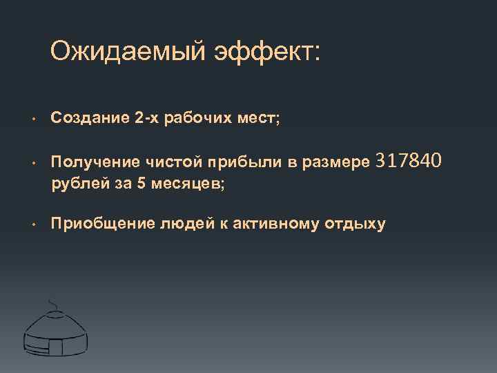 Ожидаемый эффект: • • • Создание 2 -х рабочих мест; Получение чистой прибыли в