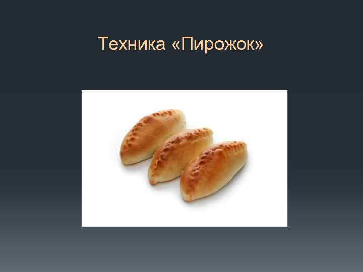 Техника «Пирожок» 