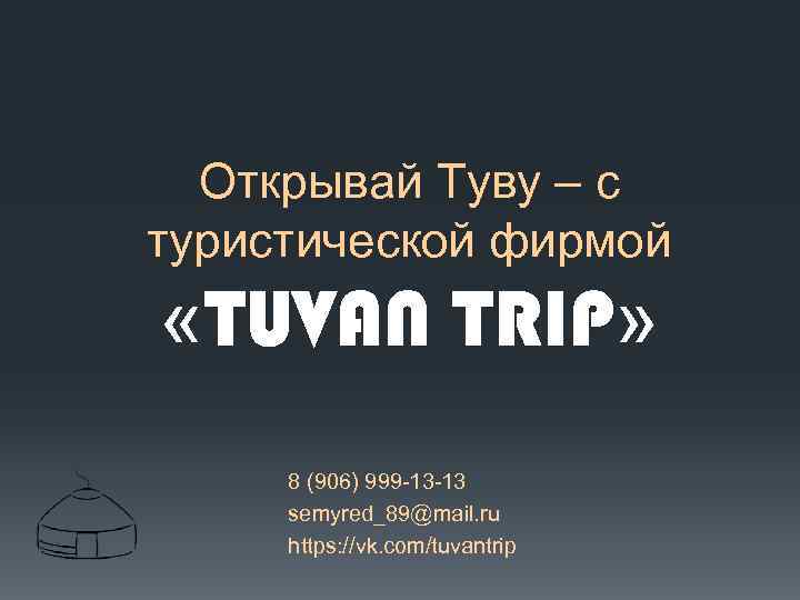 Открывай Туву – с туристической фирмой «TUVAN TRIP» 8 (906) 999 -13 -13 semyred_89@mail.