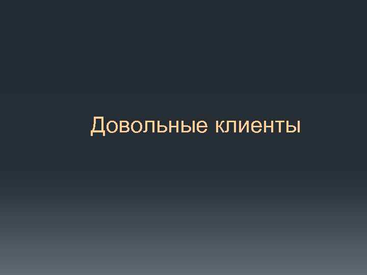 Довольные клиенты 