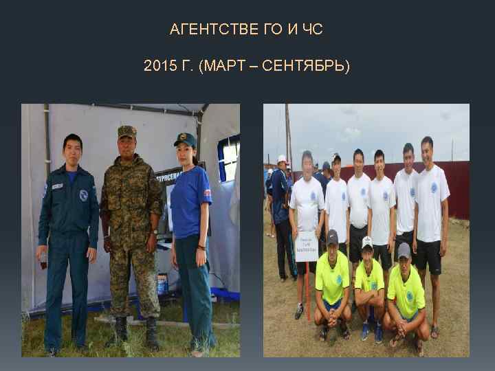 АГЕНТСТВЕ ГО И ЧС 2015 Г. (МАРТ – СЕНТЯБРЬ) 