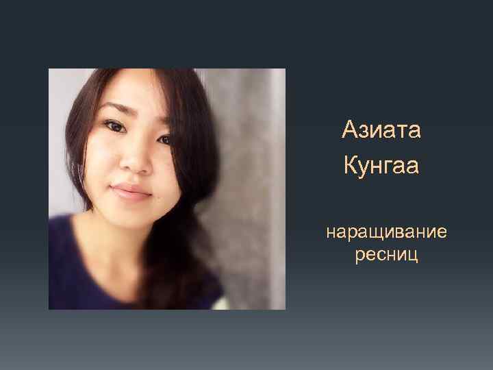 Азиата Кунгаа наращивание ресниц 