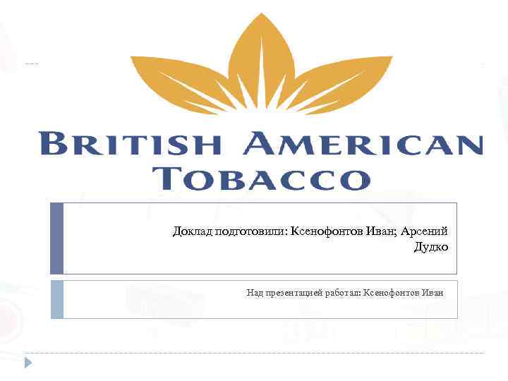 Доклад подготовили: Ксенофонтов Иван; Арсений Дудко Над презентацией работал: Ксенофонтов Иван 