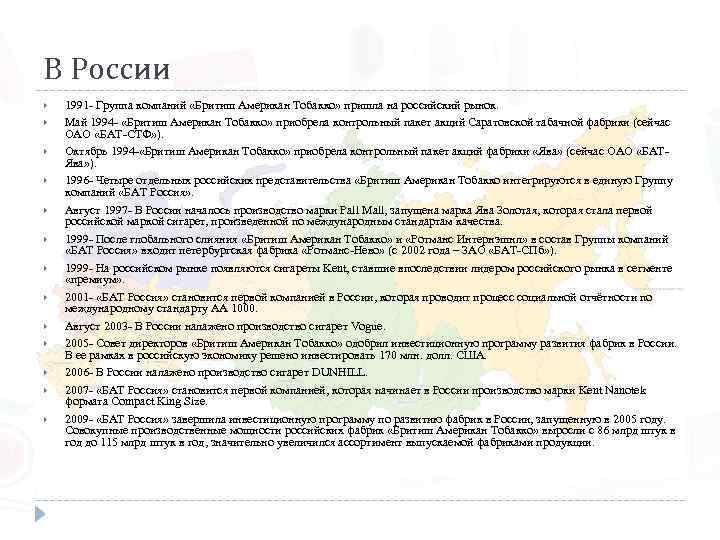 В России 1991 - Группа компаний «Бритиш Американ Тобакко» пришла на российский рынок. Май