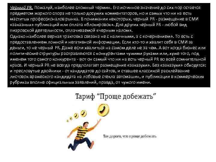 Черный PR. Пожалуй, наиболее сложный термин. Его истинное значение до сих пор остается предметом