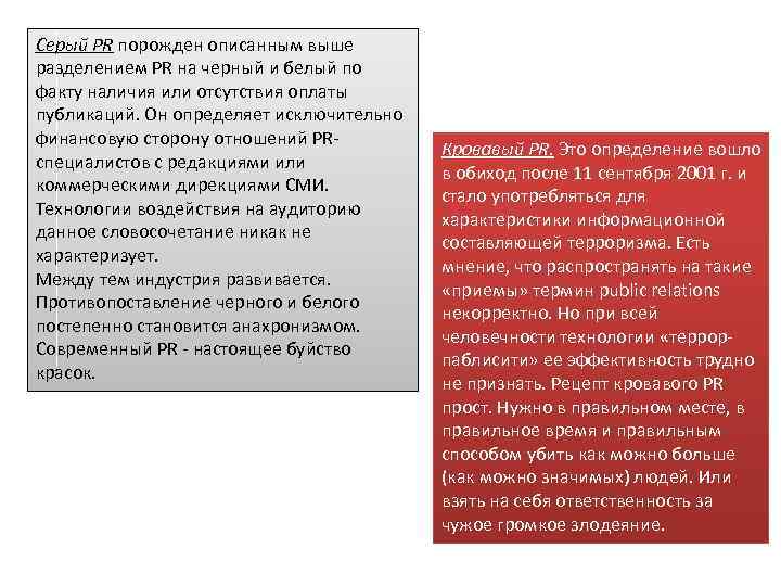 Серый PR порожден описанным выше разделением PR на черный и белый по факту наличия