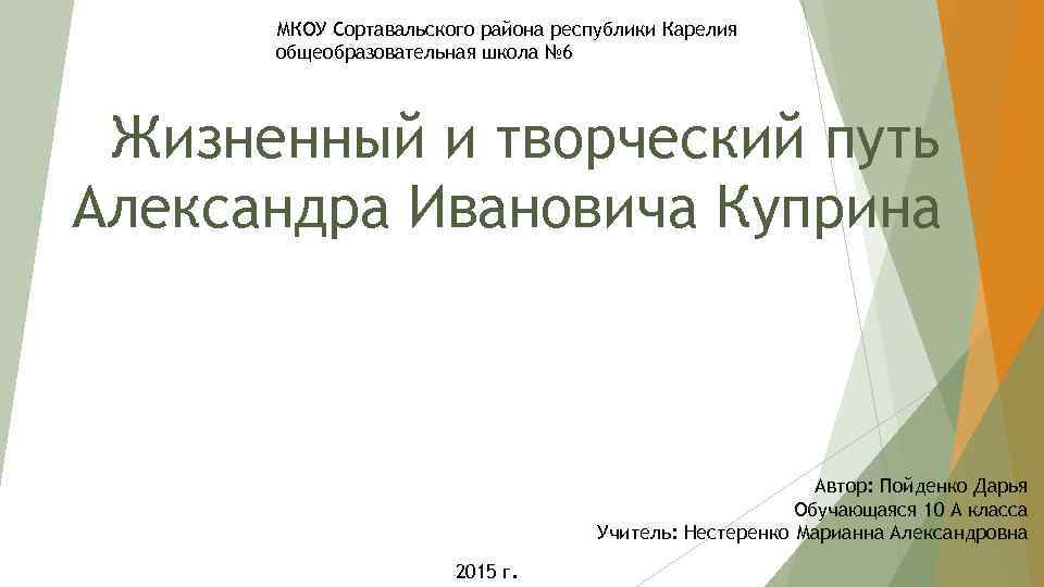 МКОУ Сортавальского района республики Карелия общеобразовательная школа № 6 Жизненный и творческий путь Александра