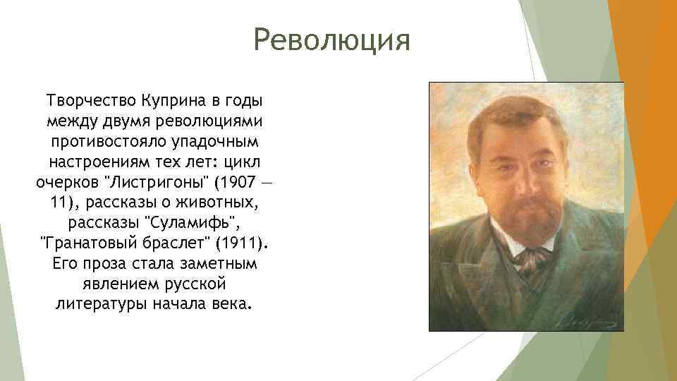 Творчество куприна. Начало литературного творчества Куприна. Особенности творчества Куприна. Тема Родины в творчестве Куприна.