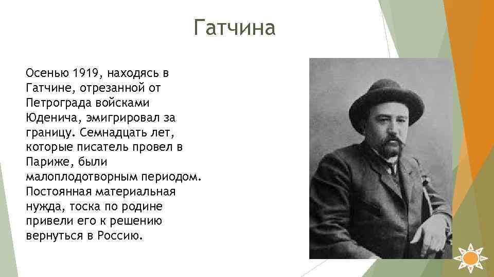 Гатчина Осенью 1919, находясь в Гатчине, отрезанной от Петрограда войсками Юденича, эмигрировал за границу.