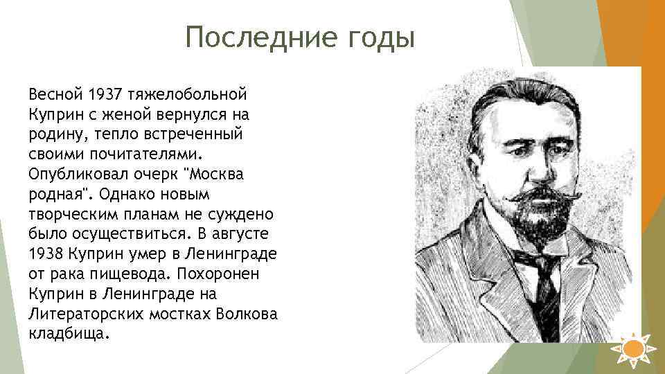 Последние годы Весной 1937 тяжелобольной Куприн с женой вернулся на родину, тепло встреченный своими