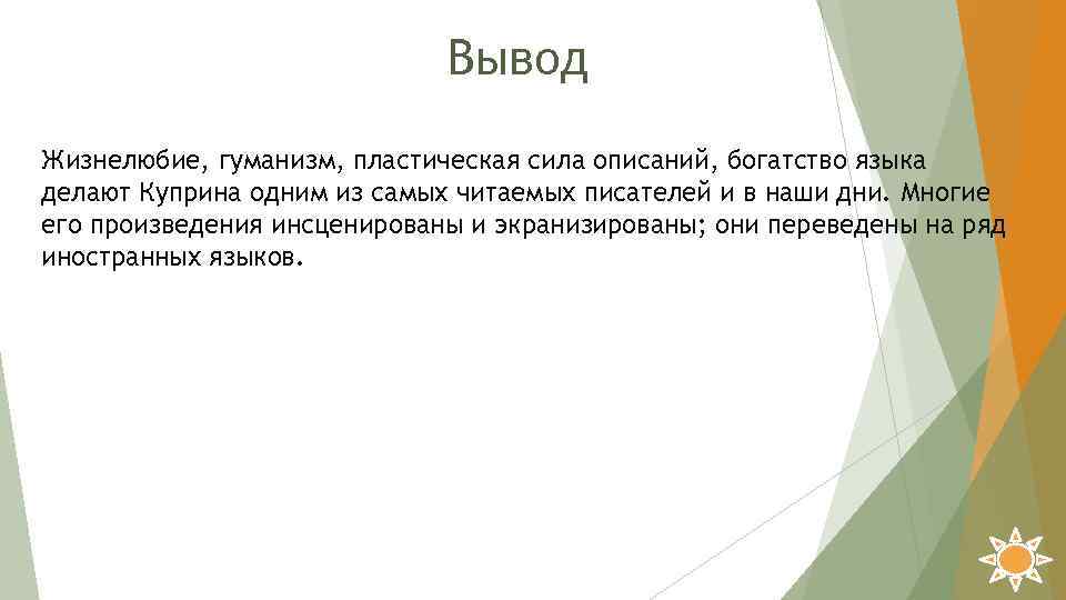 Вывод Жизнелюбие, гуманизм, пластическая сила описаний, богатство языка делают Куприна одним из самых читаемых