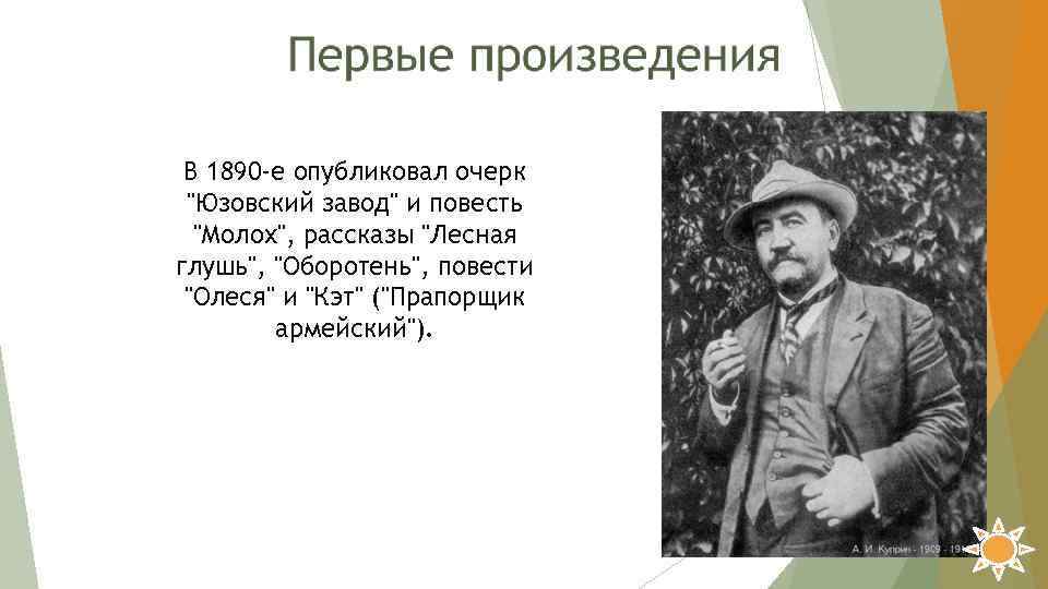 В 1890 -е опубликовал очерк "Юзовский завод" и повесть "Молох", рассказы "Лесная глушь", "Оборотень",