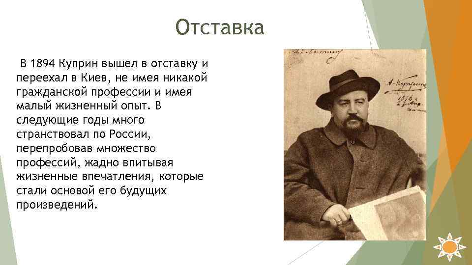 Куприн память. Куприн последние годы жизни. Куприн 1894. Профессии Куприна. Отставка Куприна.