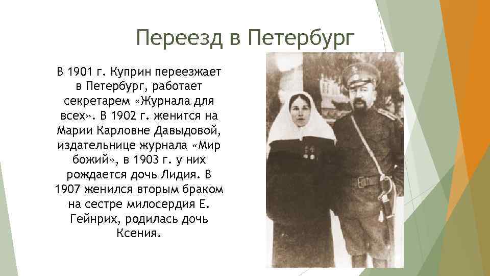 Переезд в Петербург В 1901 г. Куприн переезжает в Петербург, работает секретарем «Журнала для