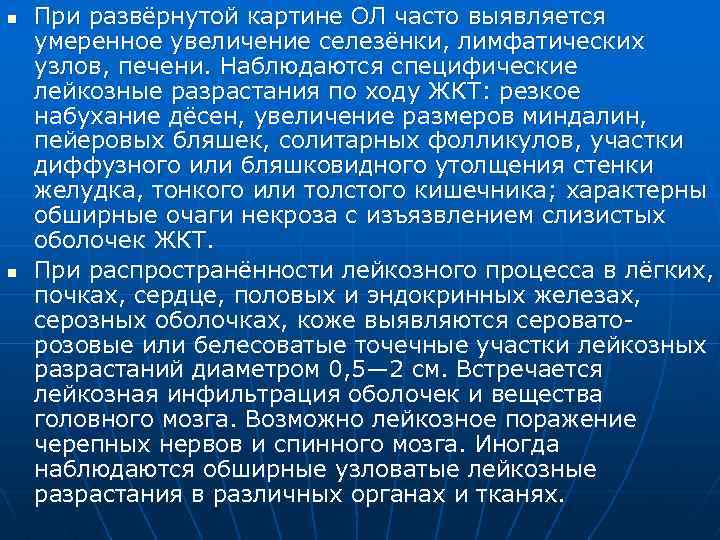 n n При развёрнутой картине ОЛ часто выявляется умеренное увеличение селезёнки, лимфатических узлов, печени.