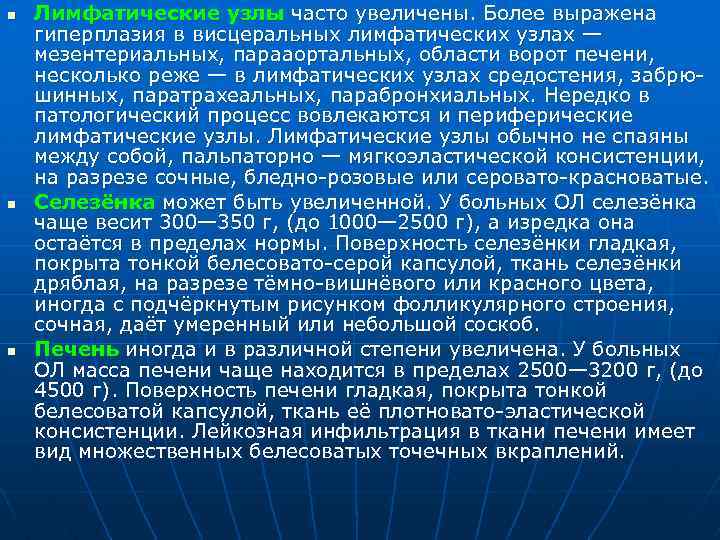 n n n Лимфатические узлы часто увеличены. Более выражена гиперплазия в висцеральных лимфатических узлах