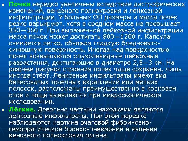 n n Почки нередко увеличены вследствие дистрофических изменений, венозного полнокровия и лейкозной инфильтрации. У