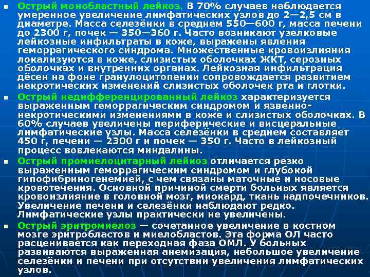 n n Острый монобластный лейкоз. В 70% случаев наблюдается умеренное увеличение лимфатических узлов до