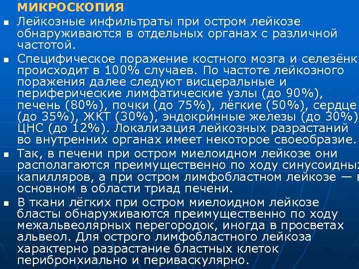 n n МИКРОСКОПИЯ Лейкозные инфильтраты при остром лейкозе обнаруживаются в отдельных органах с различной